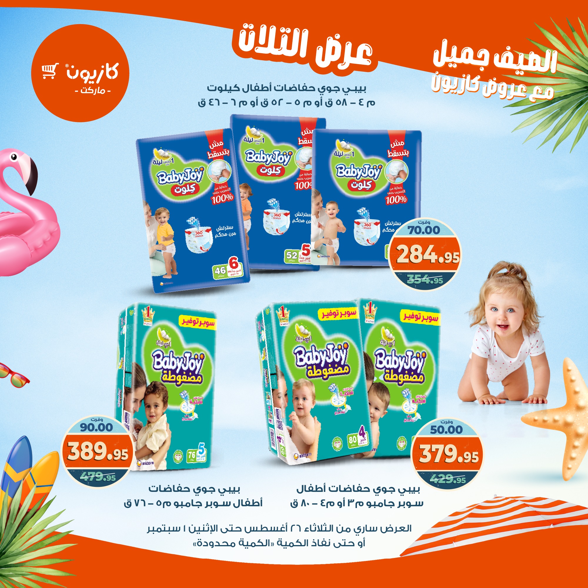 kazyon offers from 25aug to 3aug 2025 عروض كازيون من 25 أغسطس حتى 3 أغسطس 2025 صفحة رقم 55